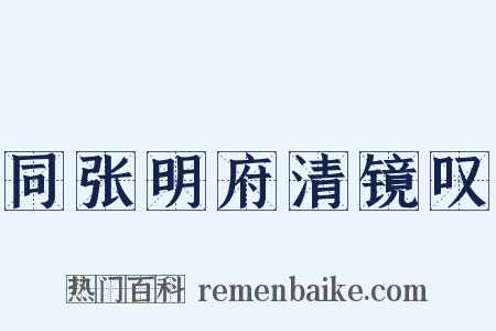 同张明府清镜叹是什么意思的图片